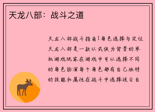 天龙八部：战斗之道