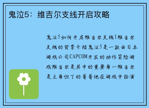 鬼泣5：维吉尔支线开启攻略