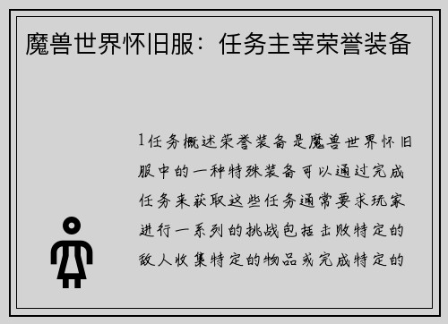 魔兽世界怀旧服：任务主宰荣誉装备