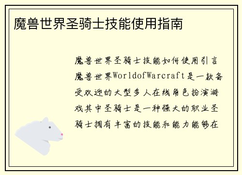 魔兽世界圣骑士技能使用指南