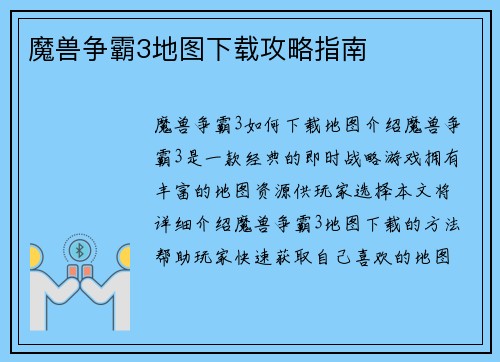 魔兽争霸3地图下载攻略指南