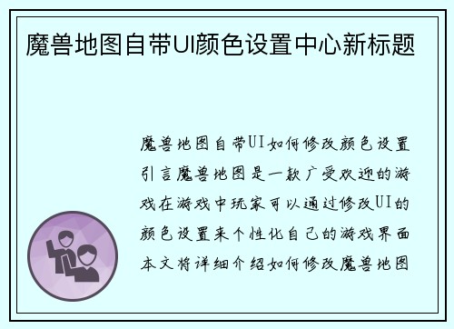 魔兽地图自带UI颜色设置中心新标题
