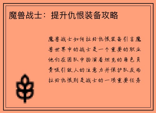 魔兽战士：提升仇恨装备攻略