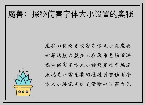 魔兽：探秘伤害字体大小设置的奥秘